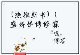 (热推新书)（盛娇娇傅修霖）全文免费阅读无弹窗大结局-傅修霖盛娇娇全文阅读无弹窗