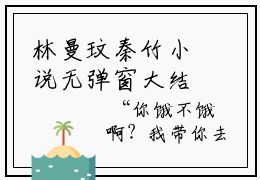 林曼玟秦竹小说无弹窗大结局，林曼玟秦竹最新章节免费阅读