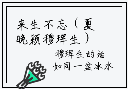 来生不忘（夏晚颖穆珲生）小说最新章节在线阅读-来生不忘（夏晚颖穆珲生）已完结全集大结局