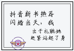抖音新书热荐闪婚当天，我怀上了豪门继承人-最新小说闪婚当天，我怀上了豪门继承人全文阅读