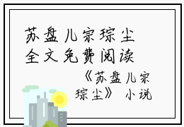 苏盘儿宗琮尘全文免费阅读(苏盘儿宗琮尘)全文免费阅读无弹窗大结局_苏盘儿宗琮尘免费阅读最新章节列表_笔趣阁（苏盘儿宗琮尘）