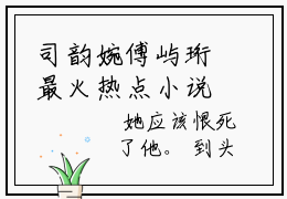 司韵婉傅屿珩最火热点小说最新更新 司韵婉傅屿珩全文免费无弹窗
