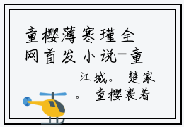 童樱薄寒瑾全网首发小说-童樱薄寒瑾无广告免费试读