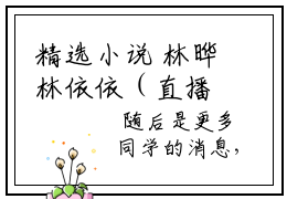 精选小说 林晔林依依（直播挑战：网友的愿望我都能实现）全本阅读- 林晔林依依免费阅读-笔趣阁（直播挑战：网友的愿望我都能实现）