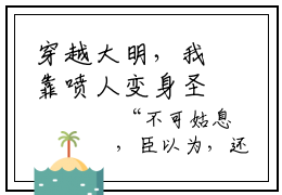 穿越大明，我靠喷人变身圣上红人新上热文小说讲的是什么  顾晨陈宝船完整章节阅读