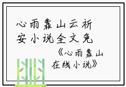 心雨靠山云祈安小说全文免费云祈安读无弹窗大结局_(心雨靠山云祈安)云祈安最新章节列表笔趣阁（心雨靠山云祈安）