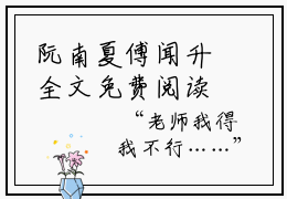 阮南夏傅闻升全文免费阅读 主角为阮南夏傅闻升的小说