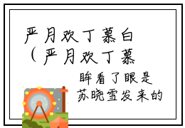 严月欢丁慕白（严月欢丁慕白）小说结局-严月欢丁慕白全文无弹窗阅读