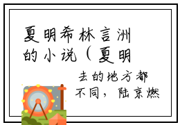 夏明希林言洲的小说（夏明希林言洲）全文免费阅读