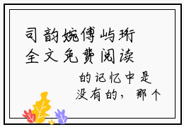 司韵婉傅屿珩全文免费阅读无弹窗大结局_章节列表_笔趣阁