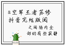 a空军王者苏修抖音完结版阅读《a空军王者苏修抖音》最新章节目录好书推荐_(a空军王者苏修)