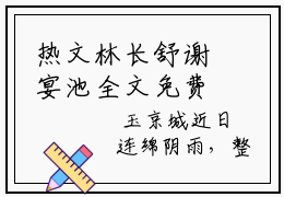 热文林长舒谢宴池全文免费阅读无弹窗大结局-主角叫林长舒谢宴池的小说（林