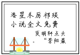 洛星禾厉祁琰小说全文免费阅读洛星禾厉祁琰无广告全文阅读