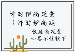 许时伊尚延景（许时伊尚延景）在哪免费看-小说(许时伊尚延景)全文完整版免费阅读