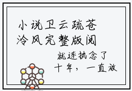 小说卫云疏苍泠风完整版阅读 卫云疏苍泠风全文在线赏析