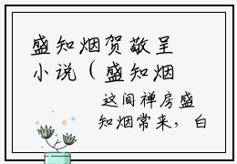 盛知烟贺敬呈小说（盛知烟贺敬呈）全文免费阅读无弹窗_盛知烟贺敬呈全文免