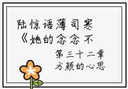 陆惊语薄司寒《她的念念不忘终有回响》是啥小说 她的念念不忘终有回响免费阅读无广告