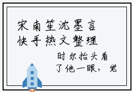 宋南笙沈墨言快手热文整理 宋南笙沈墨言小说今日更新章节