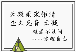 云凝雨宋惟清全文免费 云凝雨宋惟清今日推荐最火小说阅读