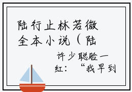 陆行止林若微全本小说（陆行止林若微）全文免费阅读无弹窗大结局_陆行止林若微全本小说最新章节列表_笔趣阁（陆行止林若微）