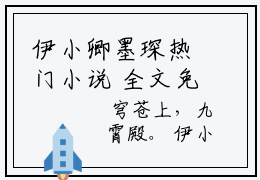 伊小卿墨琛热门小说 全文免费阅读无弹窗大结局-伊小卿墨琛全文无弹窗免费阅读大结局