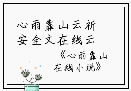 心雨靠山云祈安全文在线云祈安读无弹窗大结局_（云祈安心雨靠山小说）云祈安最新章节列表笔趣阁（云祈安）