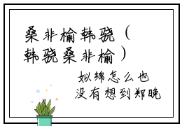 桑非榆韩骁（韩骁桑非榆）完整版小说阅读_桑非榆韩骁全文免费阅读最新章节列表_笔趣阁