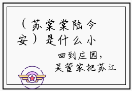 （苏棠棠陆今安）是什么小说-（苏棠棠陆今安）无弹窗免费阅读大结局最新章节列表_笔趣阁