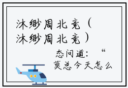 沐缈周北竞（沐缈周北竞）全文免费阅读无弹窗大结局_沐缈周北竞:沐缈周北竞最新章节列表_笔趣阁（沐缈周北竞）