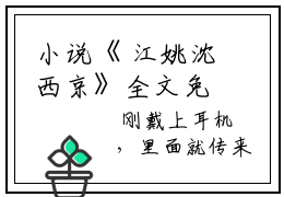 小说《 江姚沈西京》全文免费阅读无弹窗-江姚沈西京小说免费小说全文在线赏析_笔趣阁