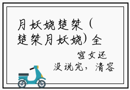 月妖娆楚桀（楚桀月妖娆)全文免费阅读无弹窗大结局_月妖娆楚桀全文完整无删减版免费阅读（楚桀月妖娆）
