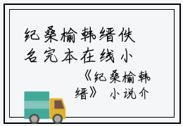 纪桑榆韩缙佚名完本在线小说免费阅读