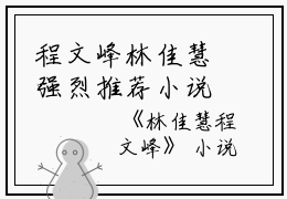 程文峰林佳慧强烈推荐小说（林佳慧程文峰）程文峰林佳慧主角是林佳慧程文峰完整版在线阅读