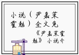 小说（尹嘉茉霍勉）全文免费阅读无弹窗大结局_(尹嘉茉霍勉)尹嘉茉霍勉小说免费阅读无弹窗最新章节列表_笔趣阁（尹嘉茉霍勉）