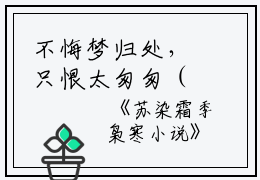 不悔梦归处，只恨太匆匆（秦溟楚长欢）全文免费阅读无弹窗大结局_（秦溟楚长欢免费阅读无弹窗）秦溟楚长欢最新章节列表_笔趣阁（不悔梦归处，只恨太匆匆）