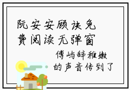 阮安安顾诀免费阅读无弹窗大结局-顾诀阮安安（阮安安顾诀最新全章节大结局）全文阅读