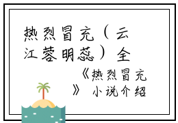 热烈冒充（云江蓉明蕊）全文免费阅读无弹窗大结局_热烈冒充最新章节列表_笔趣阁（云江蓉明蕊）
