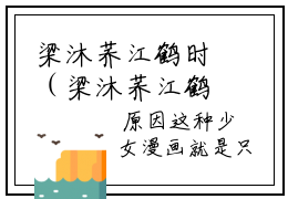 梁沐荞江鹤时（梁沐荞江鹤时）全文免费阅读无弹窗大结局_梁沐荞江鹤时完整版小说阅读