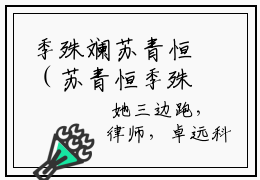 季殊斓苏青恒（苏青恒季殊斓小说全文）在线阅读无弹窗大结局-季殊斓苏青恒全文无删减版阅读