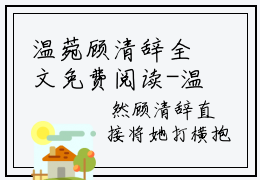 温菀顾清辞全文免费阅读-温菀顾清辞最新章节小说免费阅读