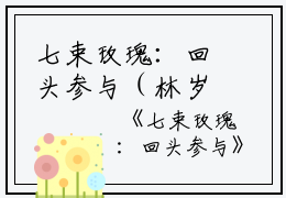 七束玫瑰：回头参与（林岁安陈婉柔）全文免费阅读无弹窗大结局_七束玫瑰：回头参与免费最新章节列表_笔趣阁（林岁安陈婉柔）