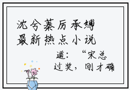 沈兮蓁厉承缚最新热点小说-沈兮蓁厉承缚免费观看完结版