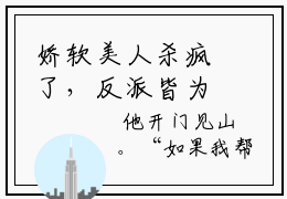 娇软美人杀疯了，反派皆为裙下臣全网首发最新小说，主角 傅歧祁嫣全文在线