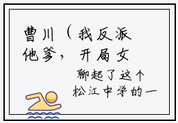 曹川（我反派他爹，开局女主认我当干爹）小说全文免费阅读无弹窗_（我反派他爹，开局女主认我当干爹）最新章节列表_笔趣阁
