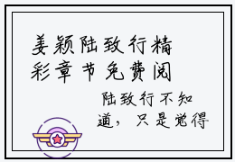 姜颖陆致行精彩章节免费阅读_姜颖陆致行抖音热推小说最新章节阅读