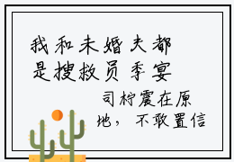 我和未婚夫都是搜救员季宴礼小说最新章节阅读-小说我和未婚夫都是搜救员季宴礼（司柠季宴礼）已完结小说精彩大结局