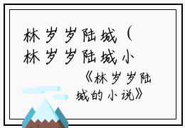 林岁岁陆城（林岁岁陆城小说）全文免费阅读无弹窗大结局_（林岁岁陆城小说）林岁岁陆城最新章节列表_笔趣阁（林岁岁陆城）