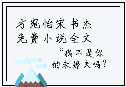 方宛怡宋书杰免费小说全文免费阅读无弹窗大结局_方宛怡宋书杰完结版在线阅读