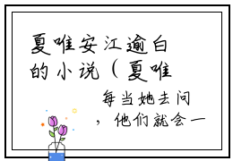 夏唯安江逾白的小说（夏唯安江逾白）全文免费阅读