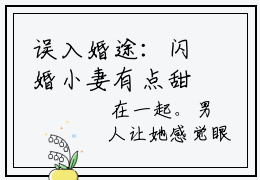 误入婚途：闪婚小妻有点甜免费阅读，主角为夏怜星姜智霆的言情小说